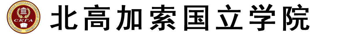 俄罗斯北高加索国立学院logo